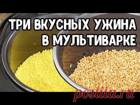 ТРИ РЕЦЕПТА ДЛЯ ТЕХ, КТО СИЛЬНО ЗАНЯТ