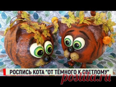 Мастер-класс росписи кота по принципу &quot;от тёмного к светлому&quot; - YouTube