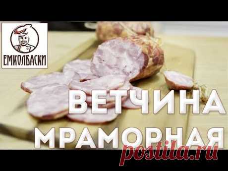 Ветчина Мраморная