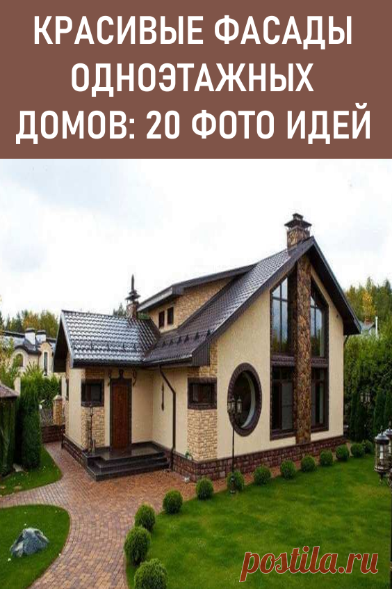 Красивые фасады одноэтажных домов: 20 фото идей. Дизайнеры и строители предлагают на выбор клиента множество различных проектов красивых одноэтажных домов, что позволяет создавать интересный экстерьер с причудливыми формами. #дизайн #загородныйдом #дача #фасады
