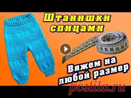 Детские штанишки спицами. Вяжем на любой размер | Baby pants knitting Мастер-класс по вязанию детских штанишек спицами с объяснением на любой размер (от 0 мес до 4 лет), в помощь для расчета представлена таблица согласно...