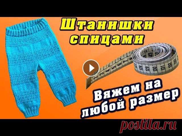 Детские штанишки спицами. Вяжем на любой размер | Baby pants knitting Мастер-класс по вязанию детских штанишек спицами с объяснением на любой размер (от 0 мес до 4 лет), в помощь для расчета представлена таблица согласно...