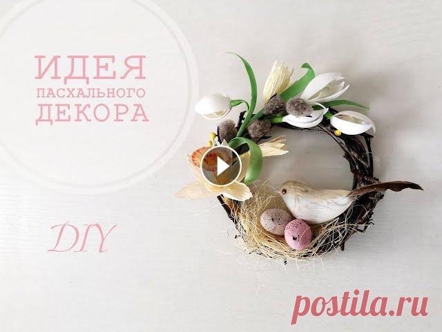 Весенний СУВЕНИР-маленький пасхальный ВЕНОЧЕК | Spring SOUVENIR-a small Easter WREATH | DIY Пташечка Привет! Предлагаю вам весеннюю идею пасхального декора. Вам потребуется небольшой веночек из сухих веток, цветы, яйца, птичка, сизаль и клей. Как сдел...