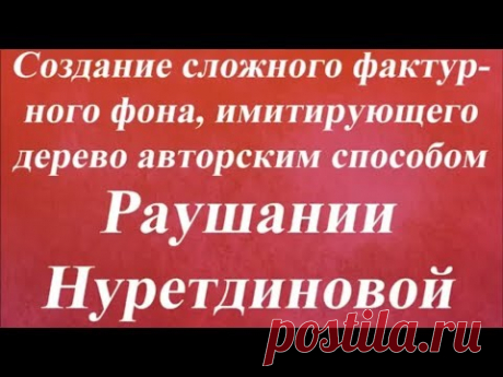 Создание сложного фактурного фона, имитирующего дерево Раушания Нуретдинова Университет Декупажа