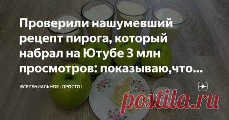 Проверили нашумевший рецепт пирога, который набрал на Ютубе 3 млн просмотров: показываю,что получилось, делюсь честным отзывом