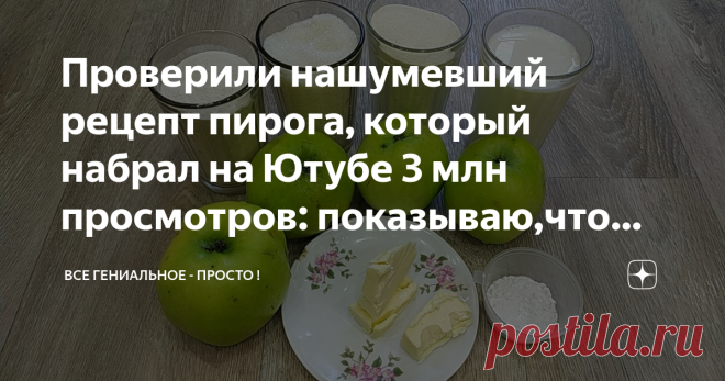 Проверили нашумевший рецепт пирога, который набрал на Ютубе 3 млн просмотров: показываю,что получилось, делюсь честным отзывом