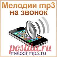 Прикольные - Бесплатные мелодии - Скачать бесплатно mp3 рингтоны для мобильного телефона на звонок, гудок, будильник или смс
