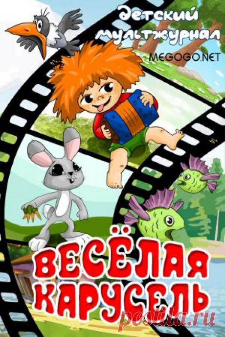 Мультсериал &quot;Веселая карусель&quot; - смотреть легально и бесплатно онлайн на MEGOGO.NET