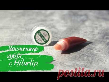 Увеличение губ без уколов: рецепт блеска с пептидом Hilurlip