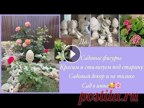 Влог июнь: Садовый декор, сад в июне Спасибо за внимание!! Жду вас снова в гости❤️ Мой инстаграм Для сотрудничества kast---kast90@mail.ru Моя страничка а в ВК Канал на РуТуб Канал на Янде...