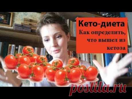 Как определить, что ты больше не в кетозе без измерений Я на кето 6 месяцев, решила поэкспериментировать с питанием. Вышла из кетоза. Как я это поняла, какие признаки, что ты больше не в кетозе.
| как войти в кетоз, состояния кетоза, признаки кетоза, как определить кетоз, как понять  что  ты  в кетозе, полоски  для кетонов, уровень кетонов, измерение кетонов, кето диета продолжительность, кето диета  для женщин для похудения