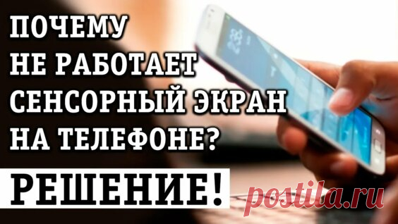 Cенсор не реагирует на касания.Как откалибровать экран телефона андроид - Яндекс.Видео