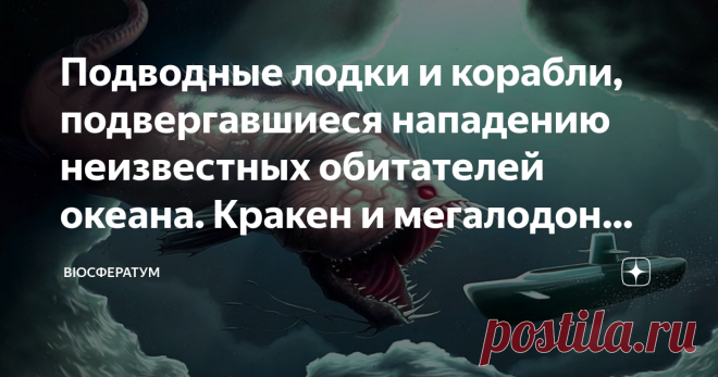 Подводные лодки и корабли, подвергавшиеся нападению неизвестных обитателей океана. Кракен и мегалодон существуют? Впервые о кракенах и огромных змеях (ящерах) проживающих в глубинах океана заговорили ещё в Античной Греции. Древние скандинавские легенды гласят, что викинги часто бились с морскими чудовищами. Аналогичные сообщения остались нам и от индейцев, которые видели огромных морских змеев. Практически у каждого народа, проживающего у большого водного источника есть ле...