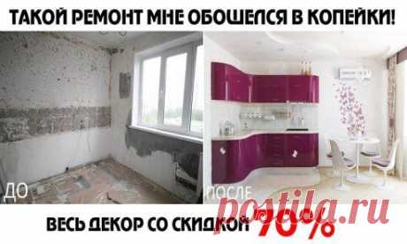 Сделала себе новую кухню, и теперь все подруги думают, что я заказывала дизайнера и платила огромные деньги. Но они ошибаются! Я просто нашла сайт, где при регистрации дают скидку в 70 % на ремонт!

Заходи и убедись сама - madisto.ru/west7