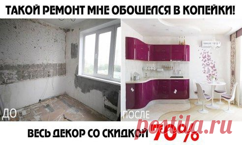 Сделала себе новую кухню, и теперь все подруги думают, что я заказывала дизайнера и платила огромные деньги. Но они ошибаются! Я просто нашла сайт, где при регистрации дают скидку в 70 % на ремонт!

Заходи и убедись сама - madisto.ru/west7