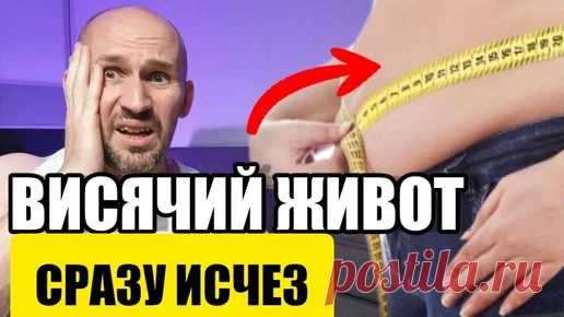 Висячий живот уйдёт за 10 МИНУТ | Геннадий Лянго | Дзен