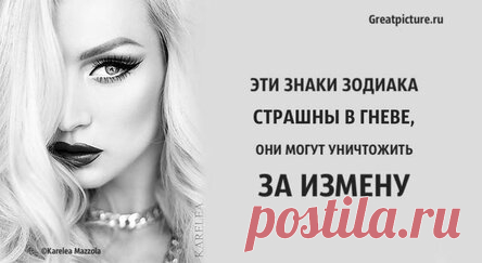 Эти знаки Зодиака страшны в гневе, они могут уничтожить за измену