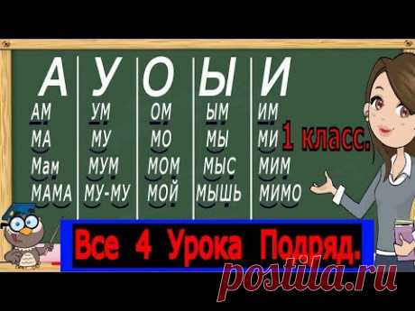 Учимся читать слоги, слова и текст.Тренажер по чтению. 1 Класс.Все 4 Урока. (Обучение детей чтению)