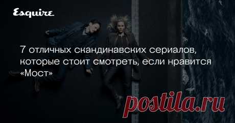 7 отличных скандинавских сериалов, которые стоит смотреть, если нравится «Мост» С окончанием великого сериала «Мост» ушла эпоха, когда мир самозабвенно увлекался мрачными детективами из Скандинавии. Но сами скандинавы не перестали их снимать. В подборке Esquire — лучшие детективы в этом жанре для тех, кто скучает по Саге Норен и Саре Лунд.