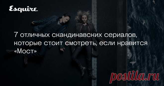 7 отличных скандинавских сериалов, которые стоит смотреть, если нравится «Мост» С окончанием великого сериала «Мост» ушла эпоха, когда мир самозабвенно увлекался мрачными детективами из Скандинавии. Но сами скандинавы не перестали их снимать. В подборке Esquire — лучшие детективы в этом жанре для тех, кто скучает по Саге Норен и Саре Лунд.