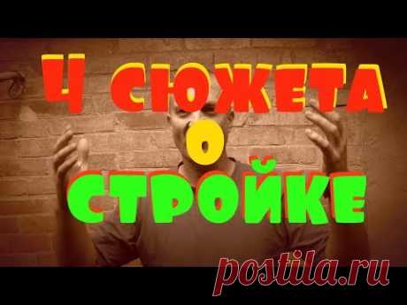 4 сюжета О СТРОЙКЕ на РАЗНЫЕ темы! Про АРМАТУРОГИБ,Эльмина, ОТМОСТКУ, ПЕНУ и ТАЧКУ!