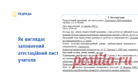Атестаційний лист вчителя — заповнений зразок Яку структуру має атестаційний лист педагогічного працівника? Як виглядає заповнений атестаційний лист учителя?