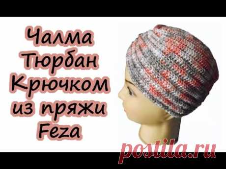 Чалма (тюрбан) крючком / Пряжа Feza / Подробный МК от Людмилы Тен