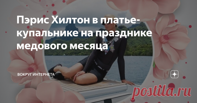 Пэрис Хилтон в платье-купальнике на празднике медового месяца Пэрис Хилтон буквально неделю назад устроила свадьбу, превратив это событие в грандиозное шоу.  Пэрис Хилнтон вышла замуж и с мужем Картером Реумом улетела в южную часть Тихого океана в медовый месяц.  Спустя некоторое время красотка опубликовала фотографии тех мест в Инстаграм и показала, как она счастлива.  Странно  видеть Пэрис в черном закрытом купальнике.  Наверное, встала на путь целомудрия. Но это скорее ...