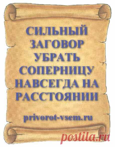 СИЛЬНЫЙ ЗАГОВОР УБРАТЬ СОПЕРНИЦУ НАВСЕГДА НА РАССТОЯНИИ