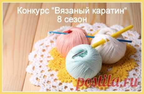 Итоги 8-го сезона конкурса &quot;Вязаный карантин&quot;