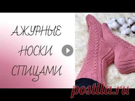 МК Очень простые ажурные носки спицами Всем привет ✌...