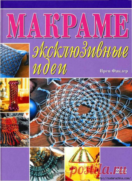 &quot;Макраме - эксклюзивные модели&quot;. Журнал по рукоделию..