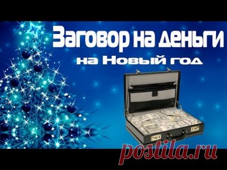 Заговор на деньги на Новый год | Кругозор - YouTube