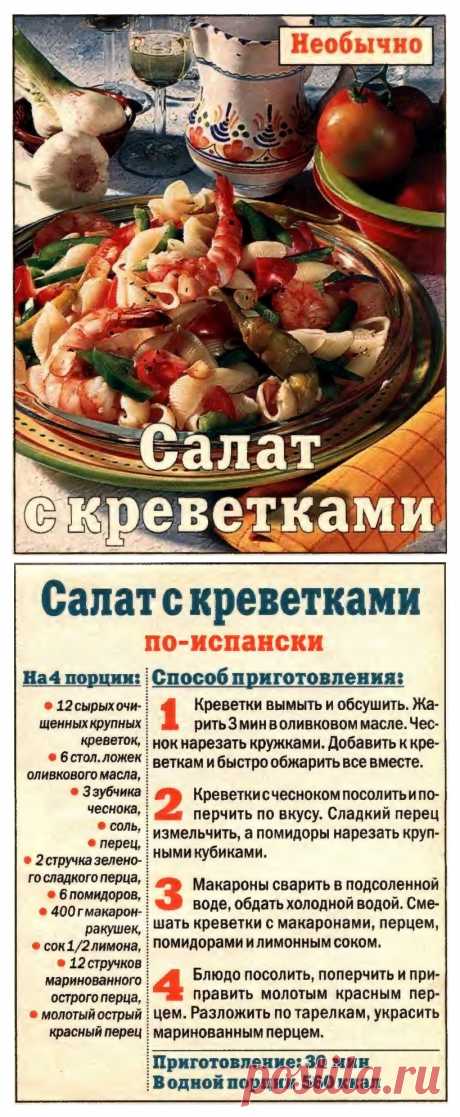 Салат с креветками по-испански