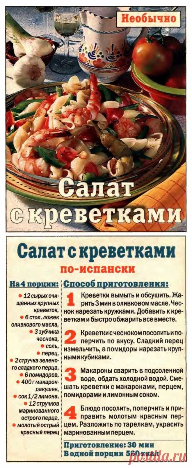 Салат с креветками по-испански