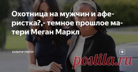 Охотница на мужчин и аферистка?,- темное прошлое матери Меган Маркл Статья автора «Культур-трегер» в Дзене ✍: "Яблоко от яблони недалеко падает", - эта проницательная Русская пословица сразу же приходит на ум, когда узнаешь о реальной, не отлакированной биографии...