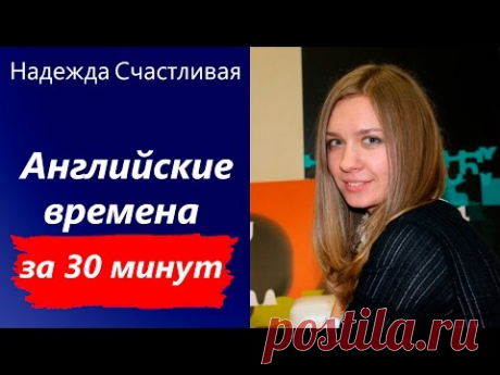 Английские времена за 30 минут в ТОРТЕ?! - Уникальное авторское объяснение доступное каждому.