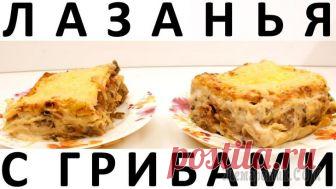 Лазанья с грибами + как приготовить соус Бешамель Здравствуйте, товарищи Кулинары!
Есть тут ещё такие, как я, у кого перспектива приготовить лазанью вызывает священный ужас? :) Я очень долго пребывала в этом ужасе, покупала листы лазаньи, но не решал...
