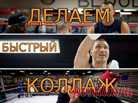 Хотите удивить своих родных и близких? Сегодня, на страницах своего блога wikitube, я расскажу вам как с помощью специального сервиса для создания коллажей, не затратив много времени (всего пару минут), доставить положительные эмоции своим друзьям и близким.
