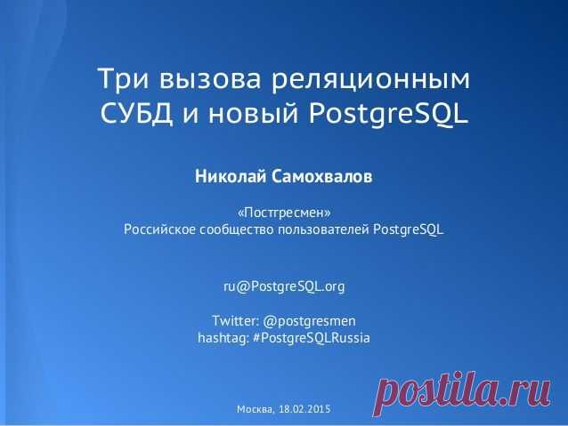 Три вызова реляционным СУБД и новый PostgreSQL - #PostgreSQLRussia семинар по NoSQL (ospcon.ru)