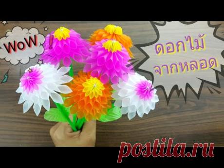 ทำดอกไม้ประดิษฐ์ จากหลอดพลาสติก | How to make flowers from plastic tubes.