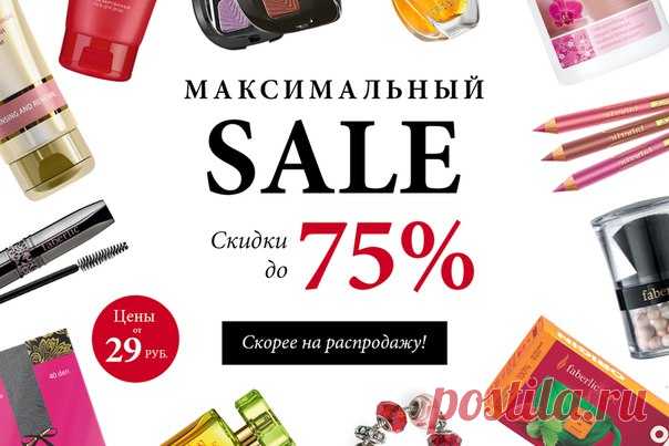 Ничто так не поднимает настроение, как выгодный шопинг! Со 2 по 5 февраля у нас распродажа: снижаем цены до -75%! Готовьтесь к сезонному обновлению – успейте пополнить запас стильных мелочей и самых необходимых средств для ухода за собой.
На втором шаге оформления заказа в разделе «Промо-акции» ищите свои любимые товары с максимальными скидками! Если вы не зарегистрированы в Faberlic, обратитесь для покупки к вашему Консультанту. https://vk.cc/63Az1k
#faberlic_акция #скидки #sale #распродажа
