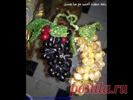 طريقة عمل عنقود عنب بالخرز الدمعه _ هنا قنديل