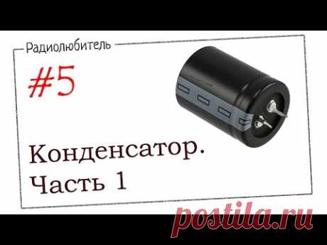 Урок №5. Конденсатор.