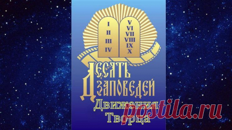 10 Заповедей Движения Творца. | Клуб интеллектуалов