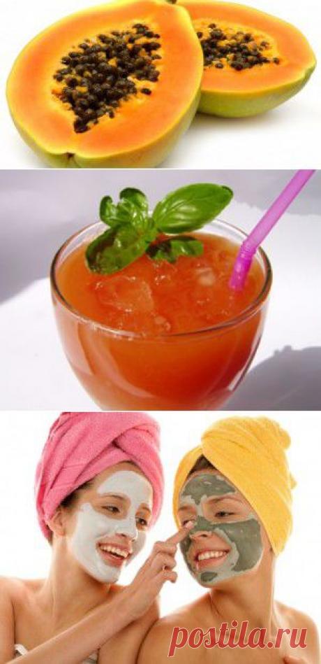 ПАПАЙЯ - плод долголетия и красоты ! Давно раскрыт всему миру секрет молодости ! Папайя приносит огромную пользу по уходу за кожей, волосами, лечении многих болезней !