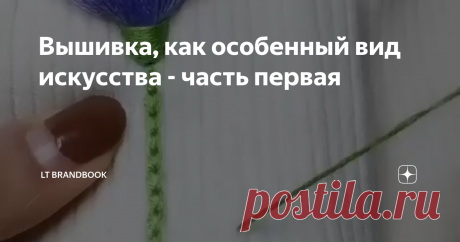 Вышивка, как особенный вид искусства - часть первая