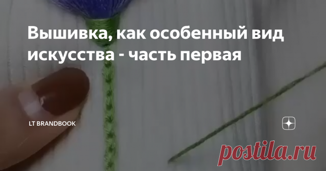 Вышивка, как особенный вид искусства - часть первая