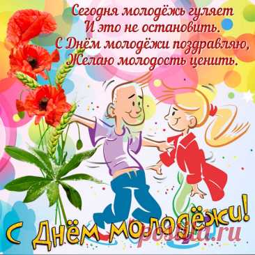 С Днем молодежи поздравляем,
Пусть будет ярким мир вокруг,
Пускай все двери открываются.
Удачи в новых начинаниях!
Пускай мечты всегда сбываются!