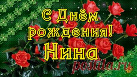 Нина, Ниночка поздравляю с Днём рождения! Очень красивое поздравление для тебя. Самые лучшие пожелания богатства и любви, побольше сил, удачи и радости в душе!